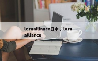 loraalliance日本，lora alliance