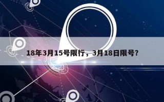 18年3月15号限行，3月18日限号？