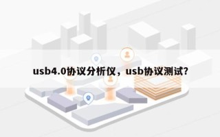 usb4.0协议分析仪，usb协议测试？