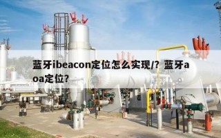 蓝牙ibeacon定位怎么实现/？蓝牙aoa定位？