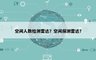 空间人数检测雷达？空间探测雷达？