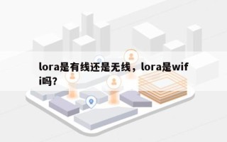 lora是有线还是无线，lora是wifi吗？