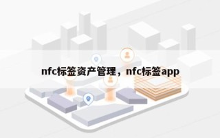 nfc标签资产管理，nfc标签app