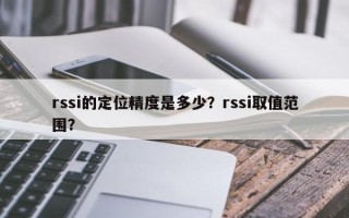 rssi的定位精度是多少？rssi取值范围？