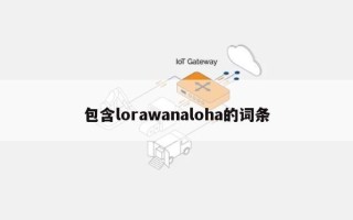 包含lorawanaloha的词条