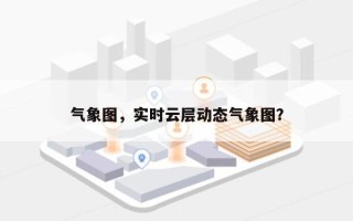 气象图，实时云层动态气象图？