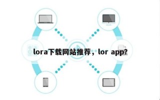 lora下载网站推荐，lor app？