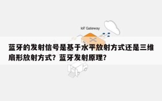 蓝牙的发射信号是基于水平放射方式还是三维扇形放射方式？蓝牙发射原理？