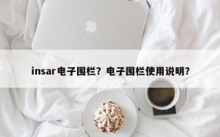 insar电子围栏？电子围栏使用说明？