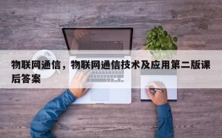 物联网通信，物联网通信技术及应用第二版课后答案