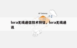 lora无线通信技术特征，lora无线通讯