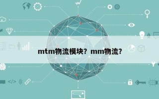 mtm物流模块？mm物流？