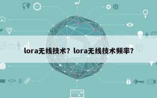 lora无线技术？lora无线技术频率？