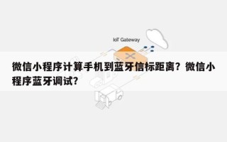 微信小程序计算手机到蓝牙信标距离？微信小程序蓝牙调试？