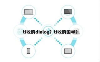 ti收购dialog？ti收购国半？