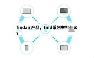 findair产品，find系列主打什么？