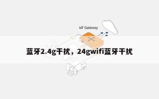 蓝牙2.4g干扰，24gwifi蓝牙干扰