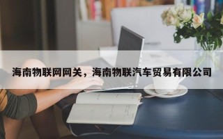 海南物联网网关，海南物联汽车贸易有限公司