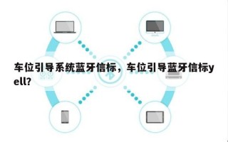 车位引导系统蓝牙信标，车位引导蓝牙信标yell？