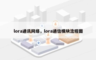lora通讯网络，lora通信模块流程图
