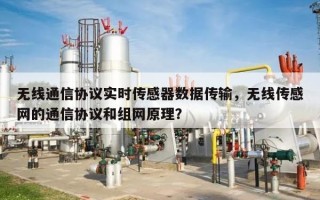 无线通信协议实时传感器数据传输，无线传感网的通信协议和组网原理？