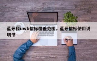 蓝牙和uwb信标覆盖范围，蓝牙信标使用说明书