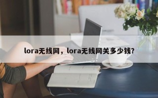 lora无线网，lora无线网关多少钱？