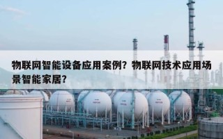物联网智能设备应用案例？物联网技术应用场景智能家居？
