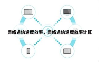 网络通信速度效率，网络通信速度效率计算