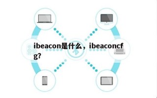 ibeacon是什么，ibeaconcfg？