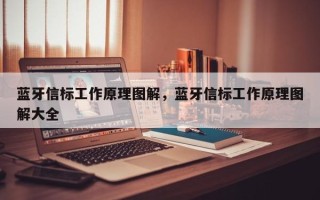 蓝牙信标工作原理图解，蓝牙信标工作原理图解大全