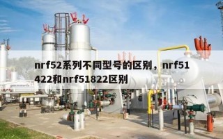 nrf52系列不同型号的区别，nrf51422和nrf51822区别