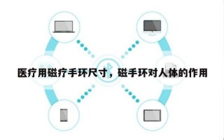 医疗用磁疗手环尺寸，磁手环对人体的作用