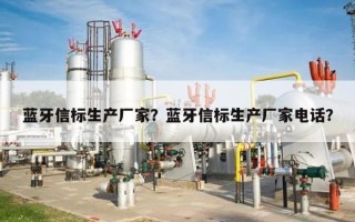 蓝牙信标生产厂家？蓝牙信标生产厂家电话？