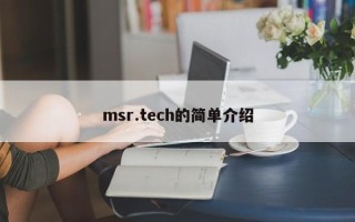 msr.tech的简单介绍