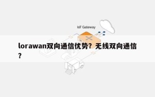 lorawan双向通信优势？无线双向通信？