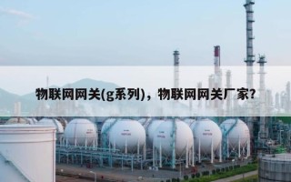 物联网网关(g系列)，物联网网关厂家？