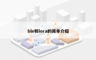 ble和lora的简单介绍