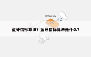 蓝牙信标算法？蓝牙信标算法是什么？