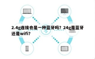 2.4g连接也是一种蓝牙吗？24g是蓝牙还是wifi？