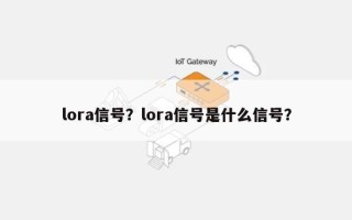 lora信号？lora信号是什么信号？