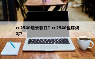 cc2540烧录软件？cc2540程序烧写？