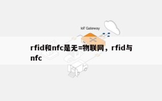 rfid和nfc是无=物联网，rfid与nfc