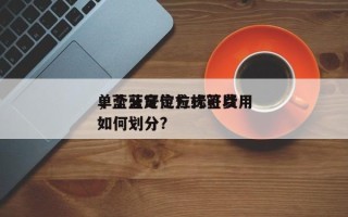 单个蓝牙定位标签费用
，蓝牙定位方式可以如何划分?