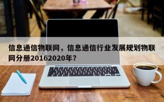 信息通信物联网，信息通信行业发展规划物联网分册20162020年？