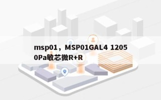 msp01，MSP01GAL4 12050Pa敏芯微R+R