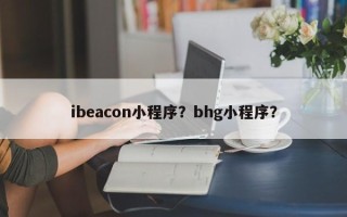 ibeacon小程序？bhg小程序？