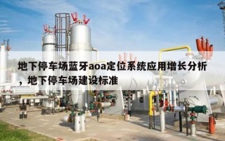 地下停车场蓝牙aoa定位系统应用增长分析，地下停车场建设标准