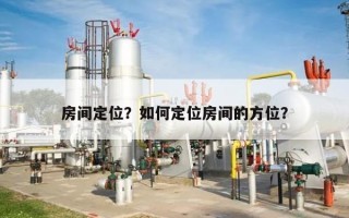 房间定位？如何定位房间的方位？