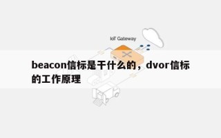 beacon信标是干什么的，dvor信标的工作原理